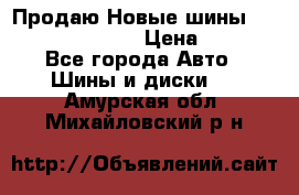   Продаю Новые шины 215.45.17 Triangle › Цена ­ 3 900 - Все города Авто » Шины и диски   . Амурская обл.,Михайловский р-н
